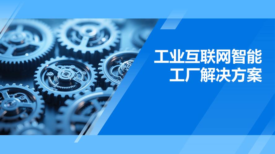 工业互联网智能工厂解决方案与数据服务 重塑制造业未来